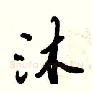 沐