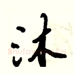沐