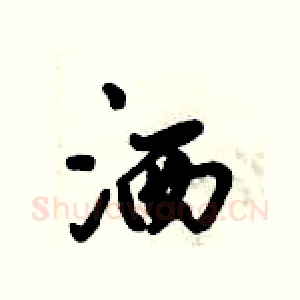 洒