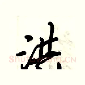 洪