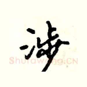 涉