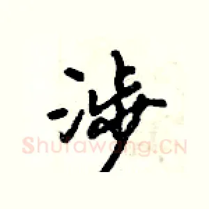 涉