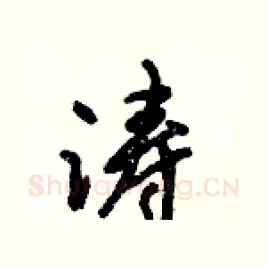 涛