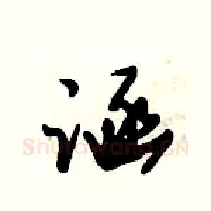 涵