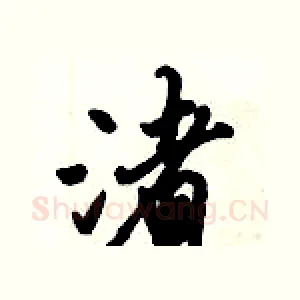 渚