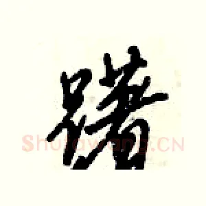 躇