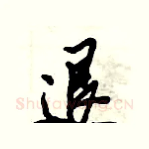 退