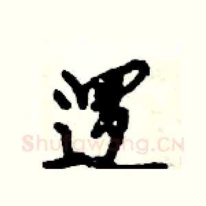 逻