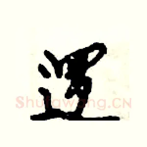 逻