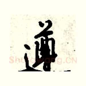 遵