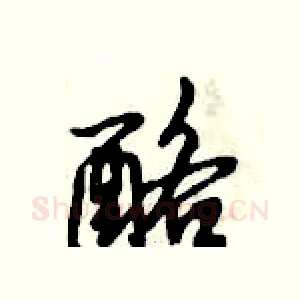酪