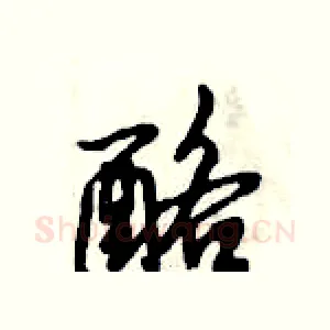 酪