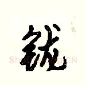 鑨