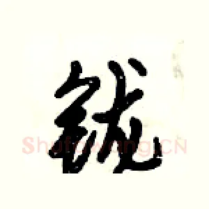 鑨