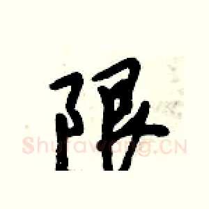 限