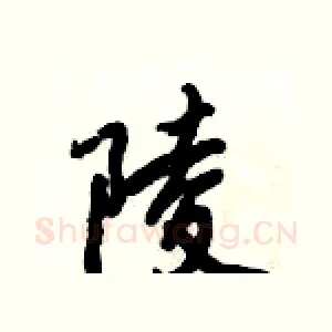 陵