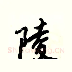 陵