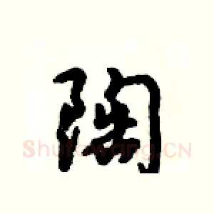 陶