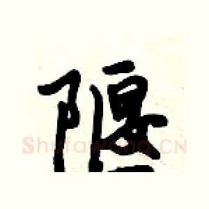 隁