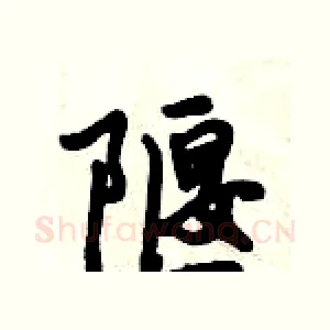 隁