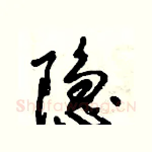 隐