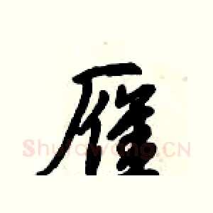 雁