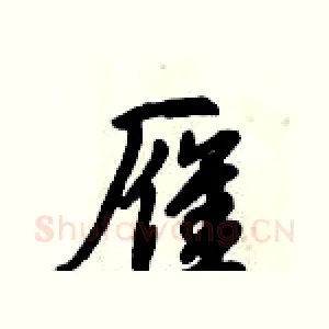 雁