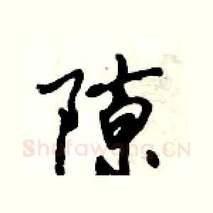 隙