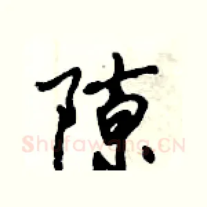 隙