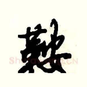 鞍