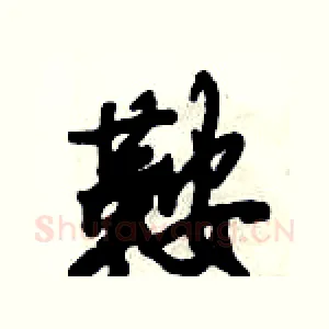 鞍