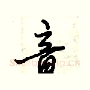 音