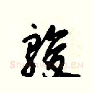 骏