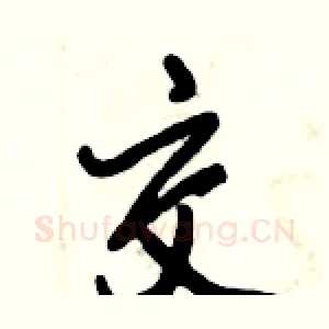 交