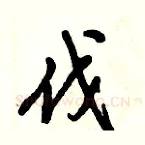 伐