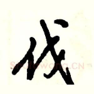 伐