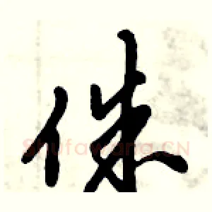 侏