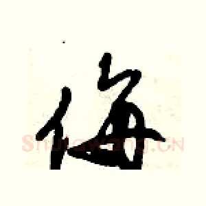 侮