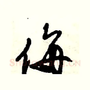 侮