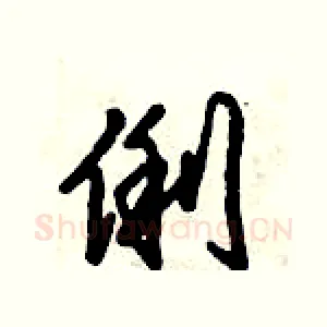 俐