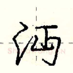 沔
