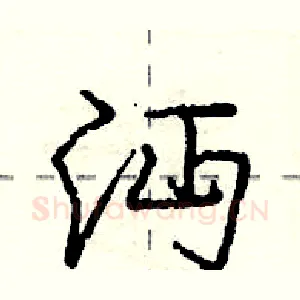 沔