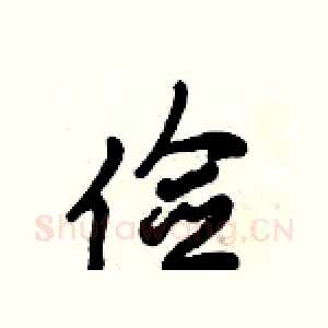 俭