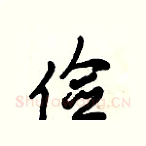 俭
