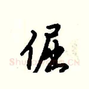倔