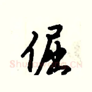 倔