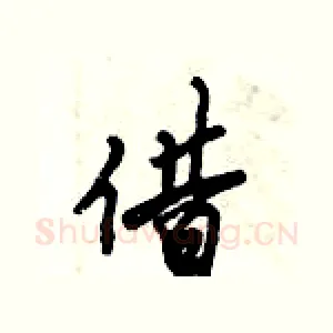 借