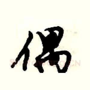 偶