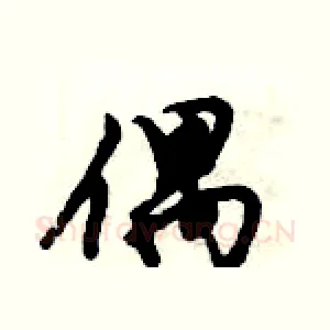 偶