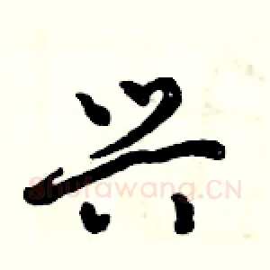 兴